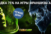 Скидка 75% на игры Alien: Isolation и Aliens: Colonial Marines, а также на дополнения к ним!